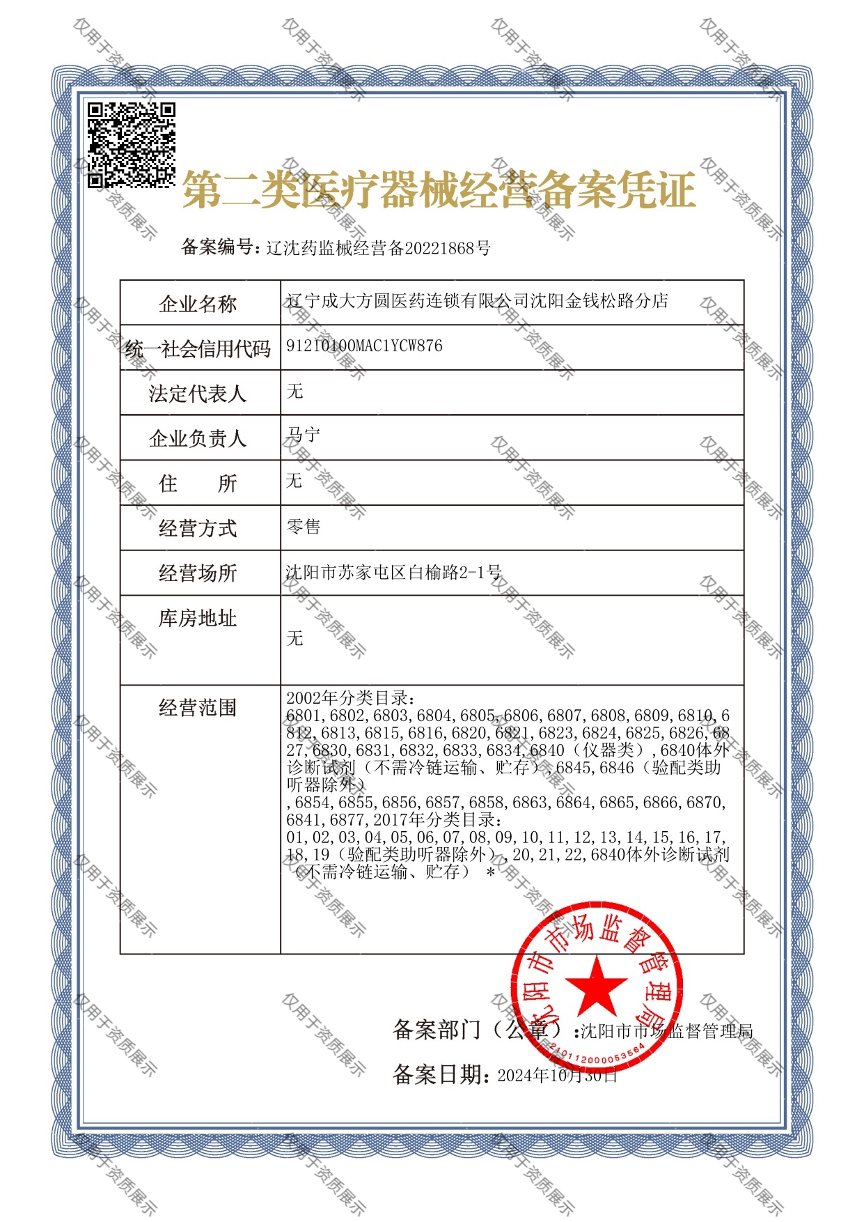 沈阳金钱松路分店_第二类医疗器械经营备案凭证