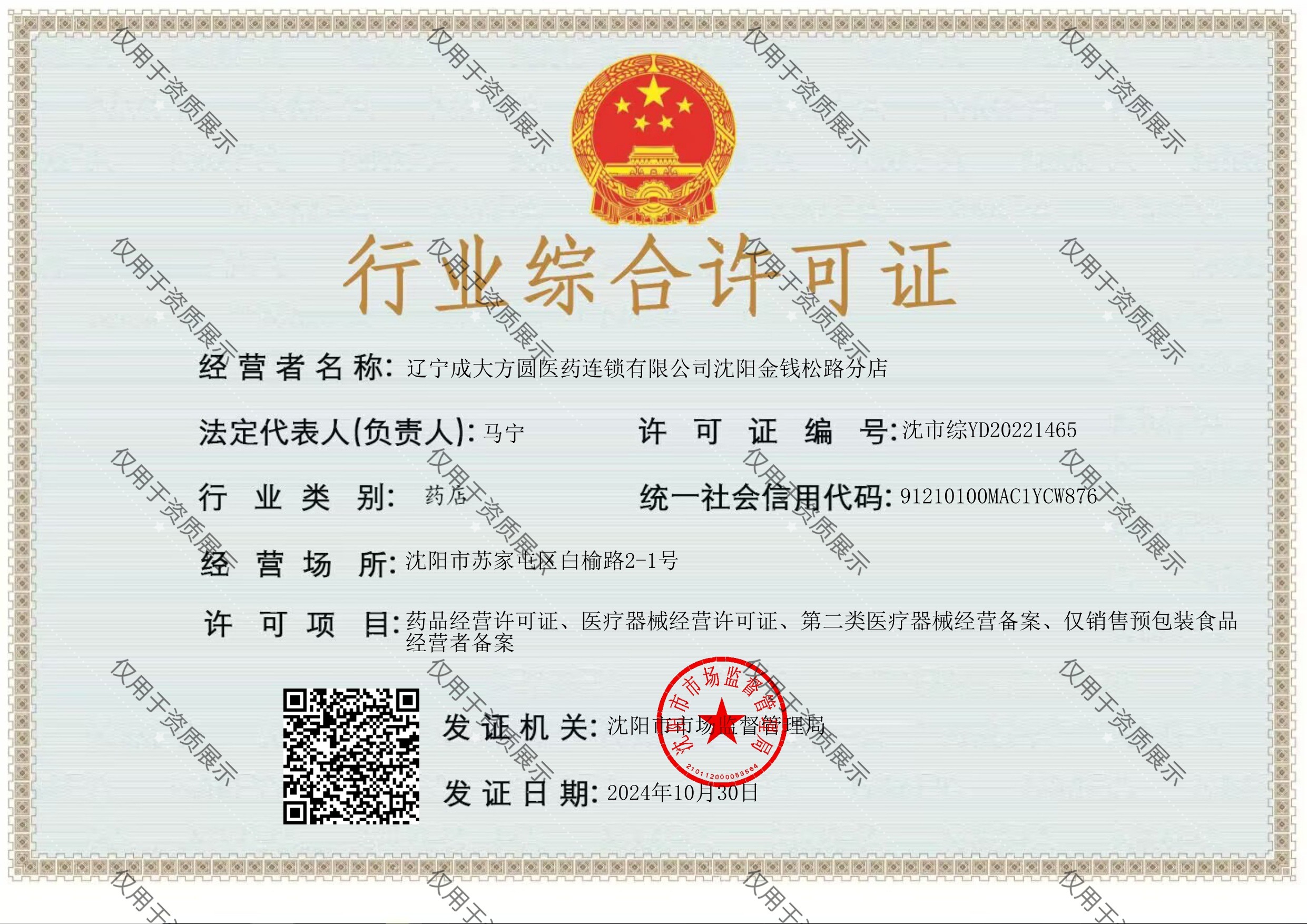 沈阳金钱松路分店_行业综合许可证