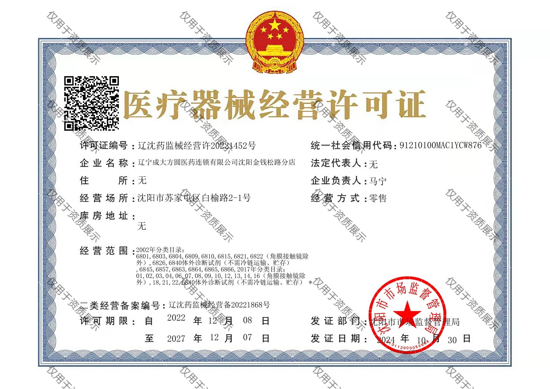 沈阳金钱松路分店_医疗器械经营许可证