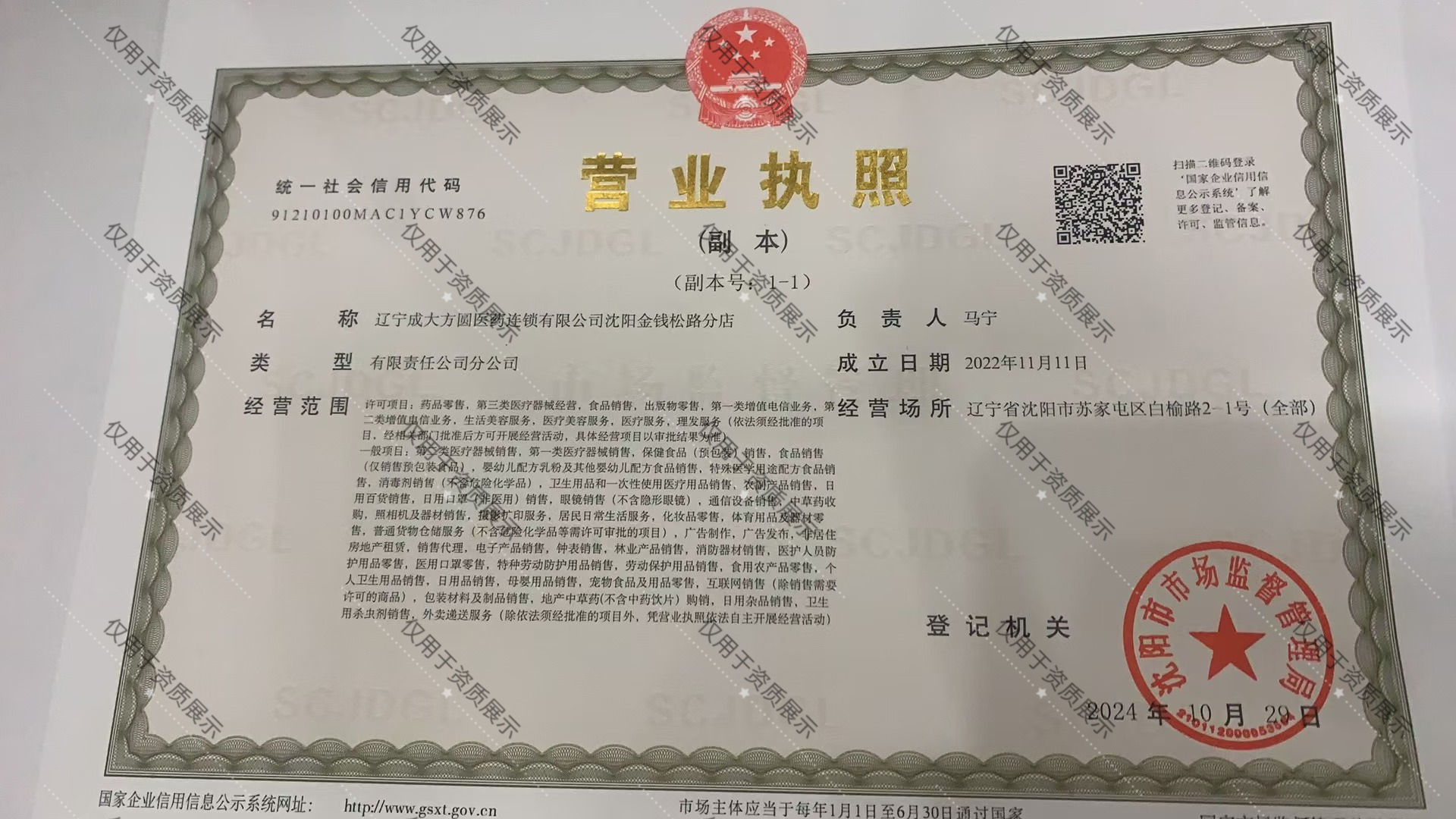 沈阳金钱松路分店_营业执照